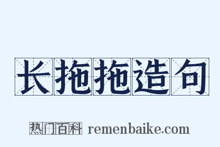 长拖拖造句是什么意思的图片